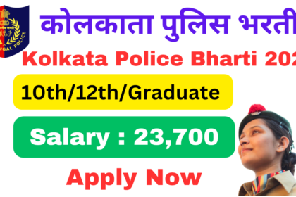 कोलकाता पुलिस कांस्टेबल भर्ती 2024 Kolkata Police Constable Bharti