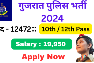 गुजरात पुलिस (Gujarat Police) भर्ती 2024