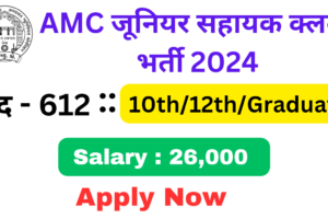 AMC Junior Assistant Clerk Bharti 2024